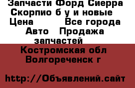 Запчасти Форд Сиерра,Скорпио б/у и новые › Цена ­ 300 - Все города Авто » Продажа запчастей   . Костромская обл.,Волгореченск г.